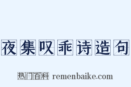 夜集叹乖诗造句是什么意思的图片